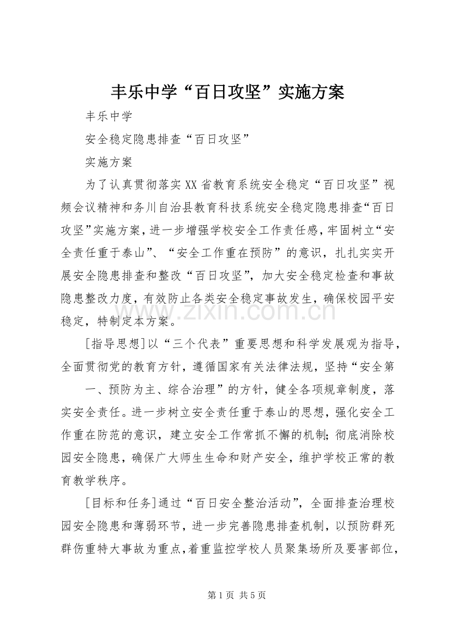 丰乐中学“百日攻坚”方案.docx_第1页