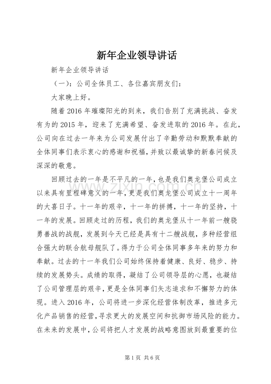 新年企业领导讲话.docx_第1页