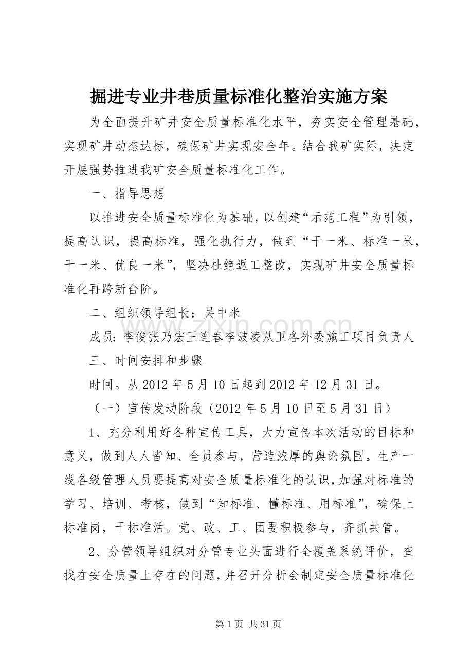 掘进专业井巷质量标准化整治方案.docx_第1页