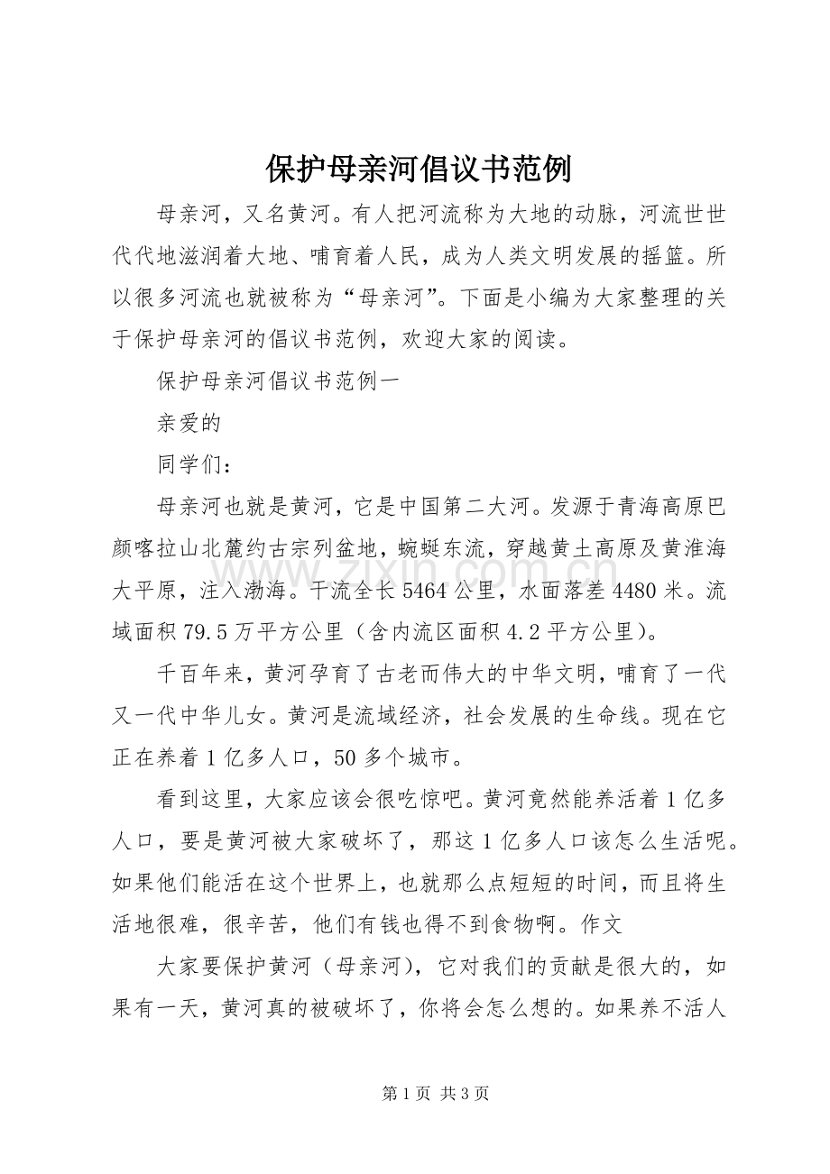 保护母亲河倡议书范例.docx_第1页