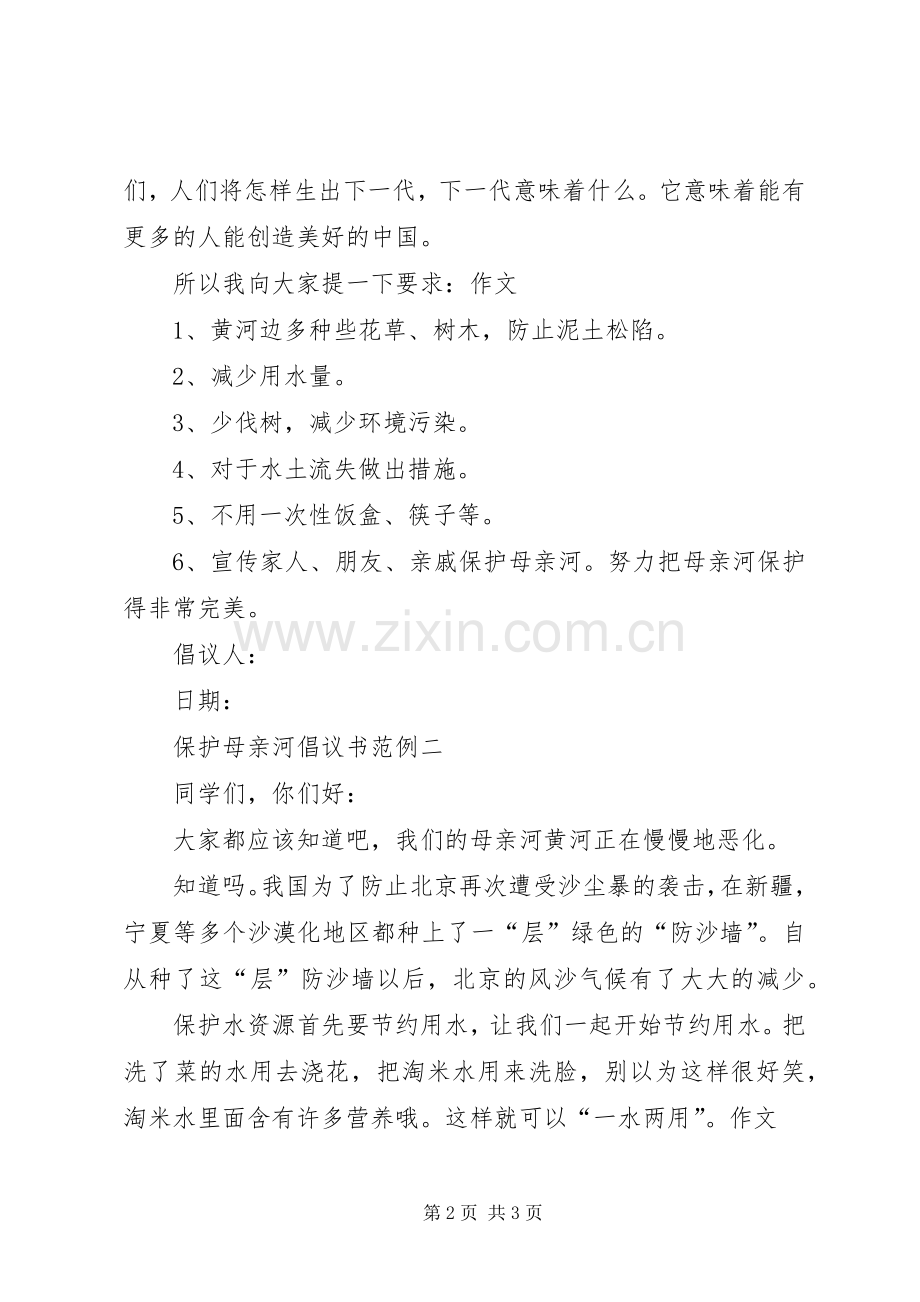 保护母亲河倡议书范例.docx_第2页