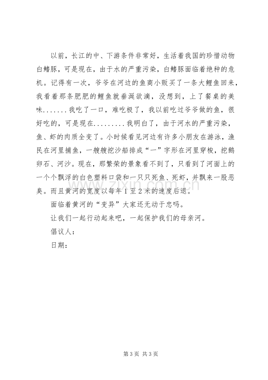 保护母亲河倡议书范例.docx_第3页