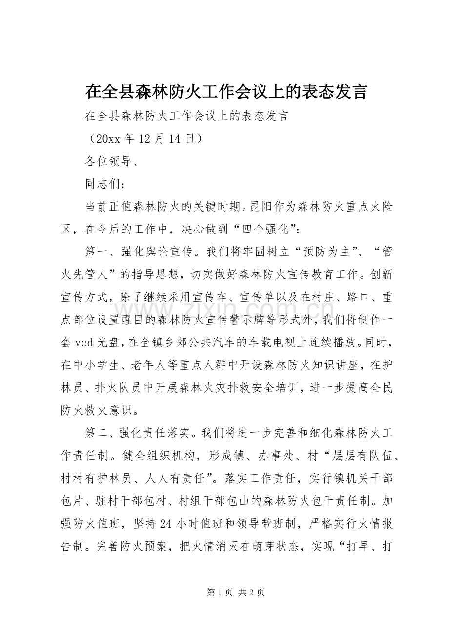 在全县森林防火工作会议上的表态发言稿.docx_第1页