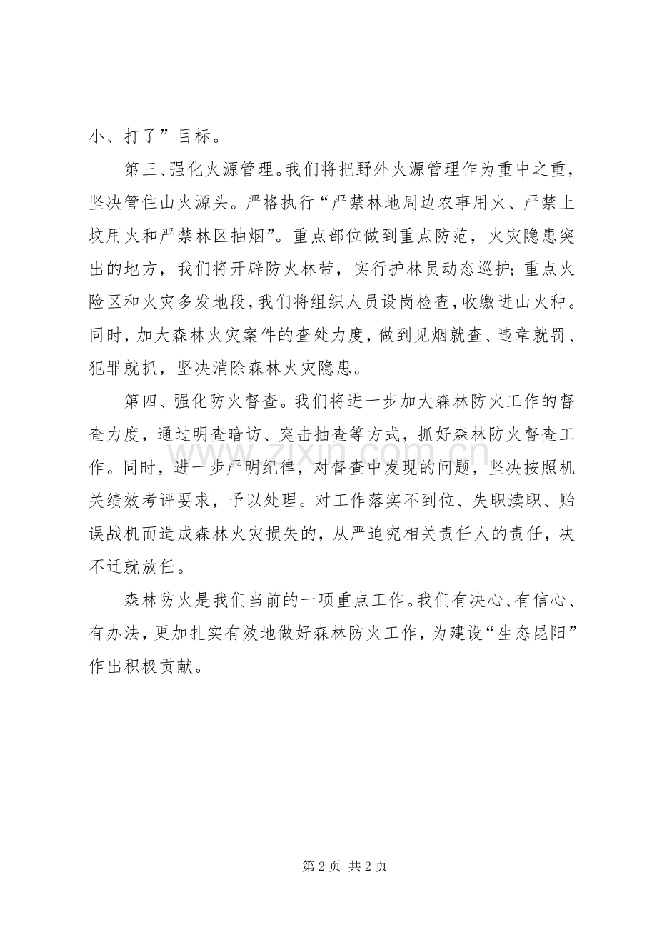 在全县森林防火工作会议上的表态发言稿.docx_第2页