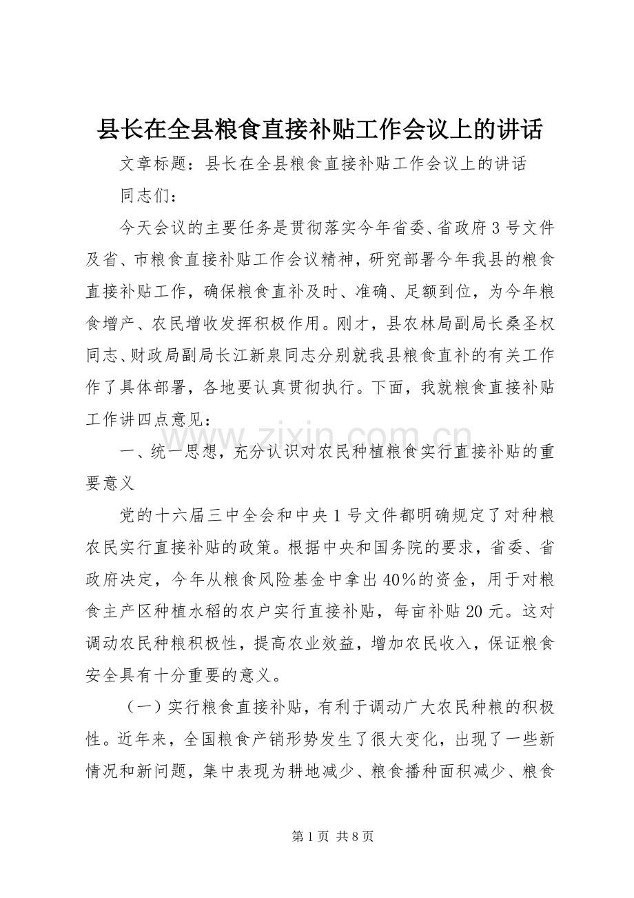 县长在全县粮食直接补贴工作会议上的讲话.docx_第1页