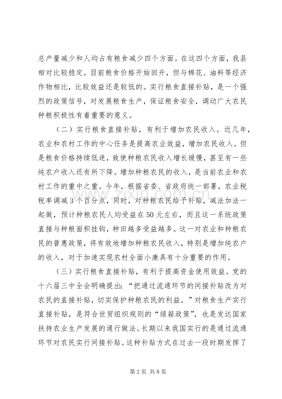 县长在全县粮食直接补贴工作会议上的讲话.docx_第2页