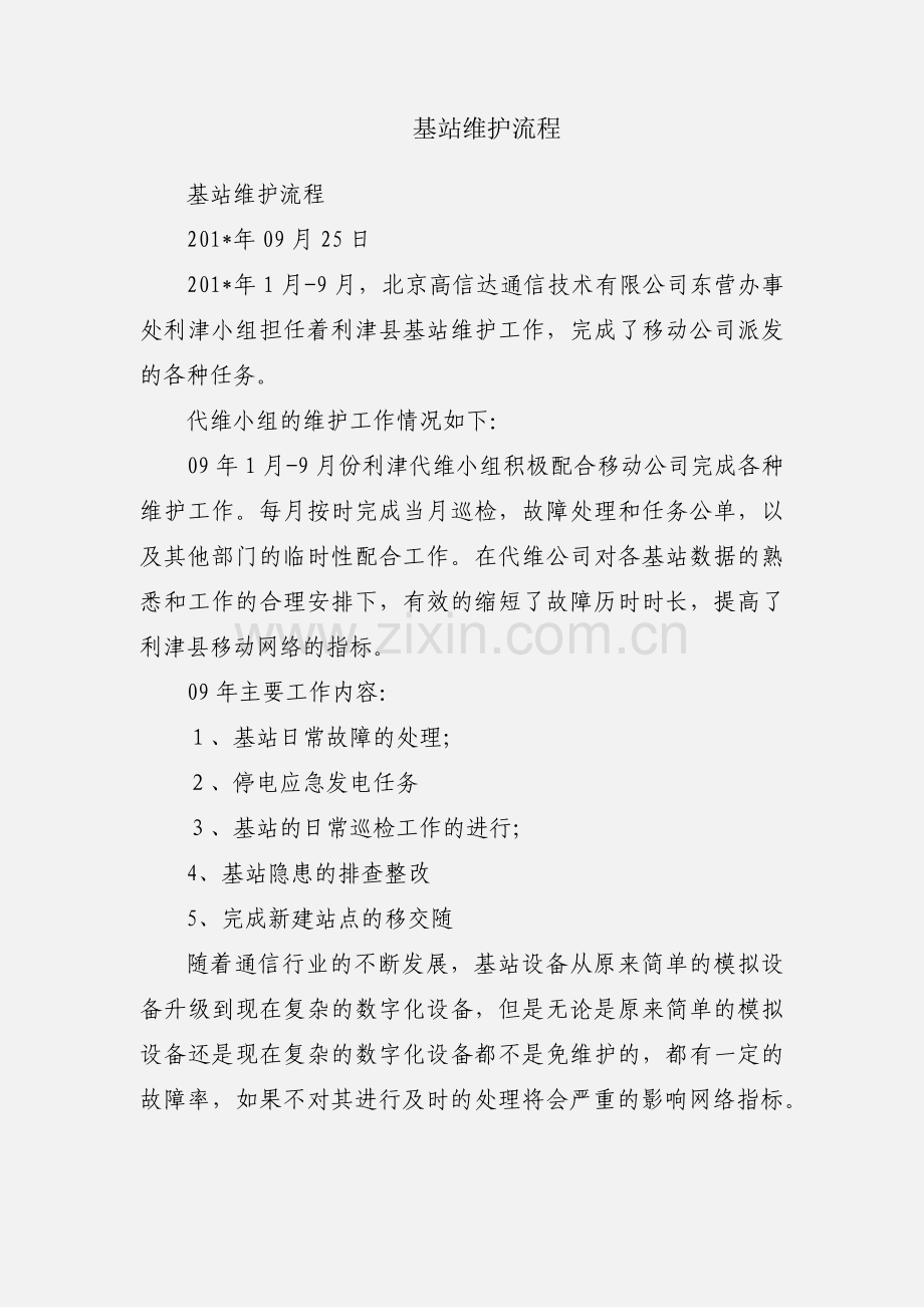 基站维护流程.docx_第1页