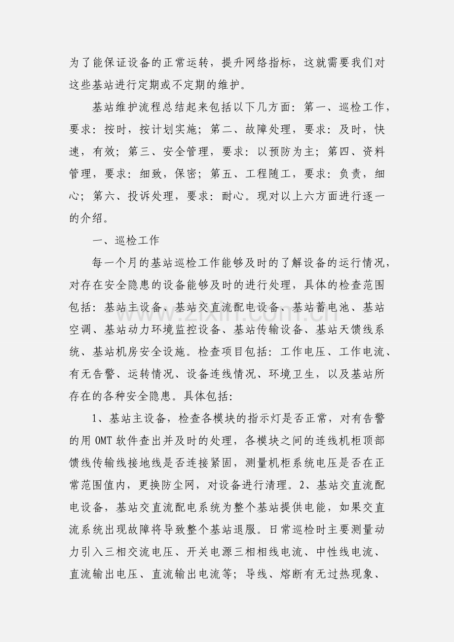 基站维护流程.docx_第2页