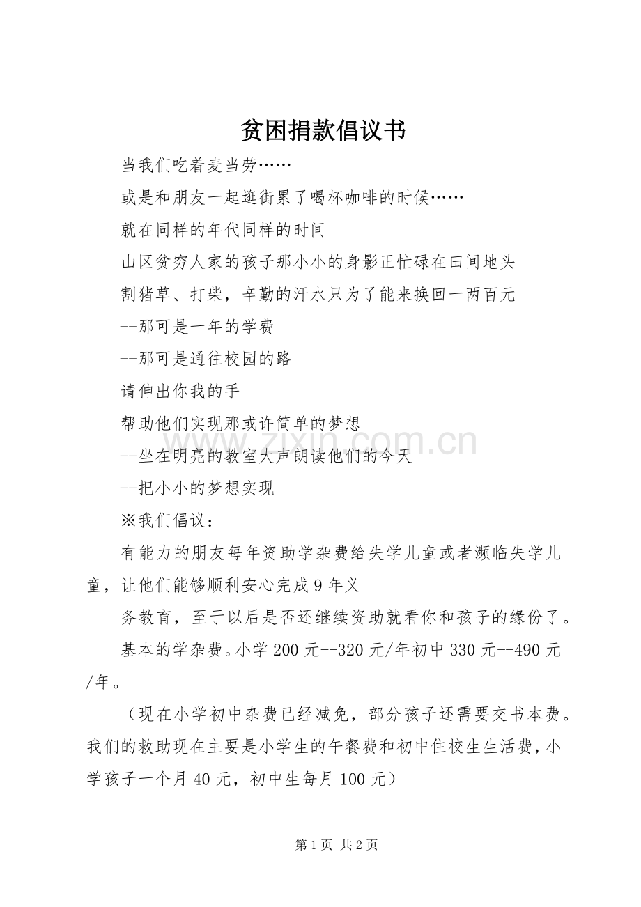 贫困捐款倡议书 (6).docx_第1页