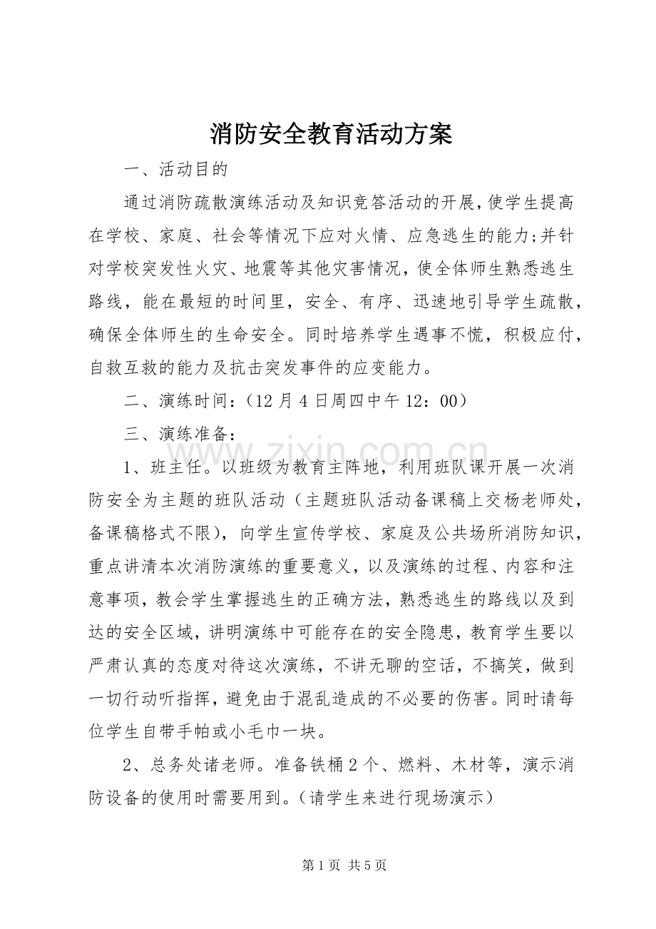 消防安全教育活动实施方案 .docx_第1页