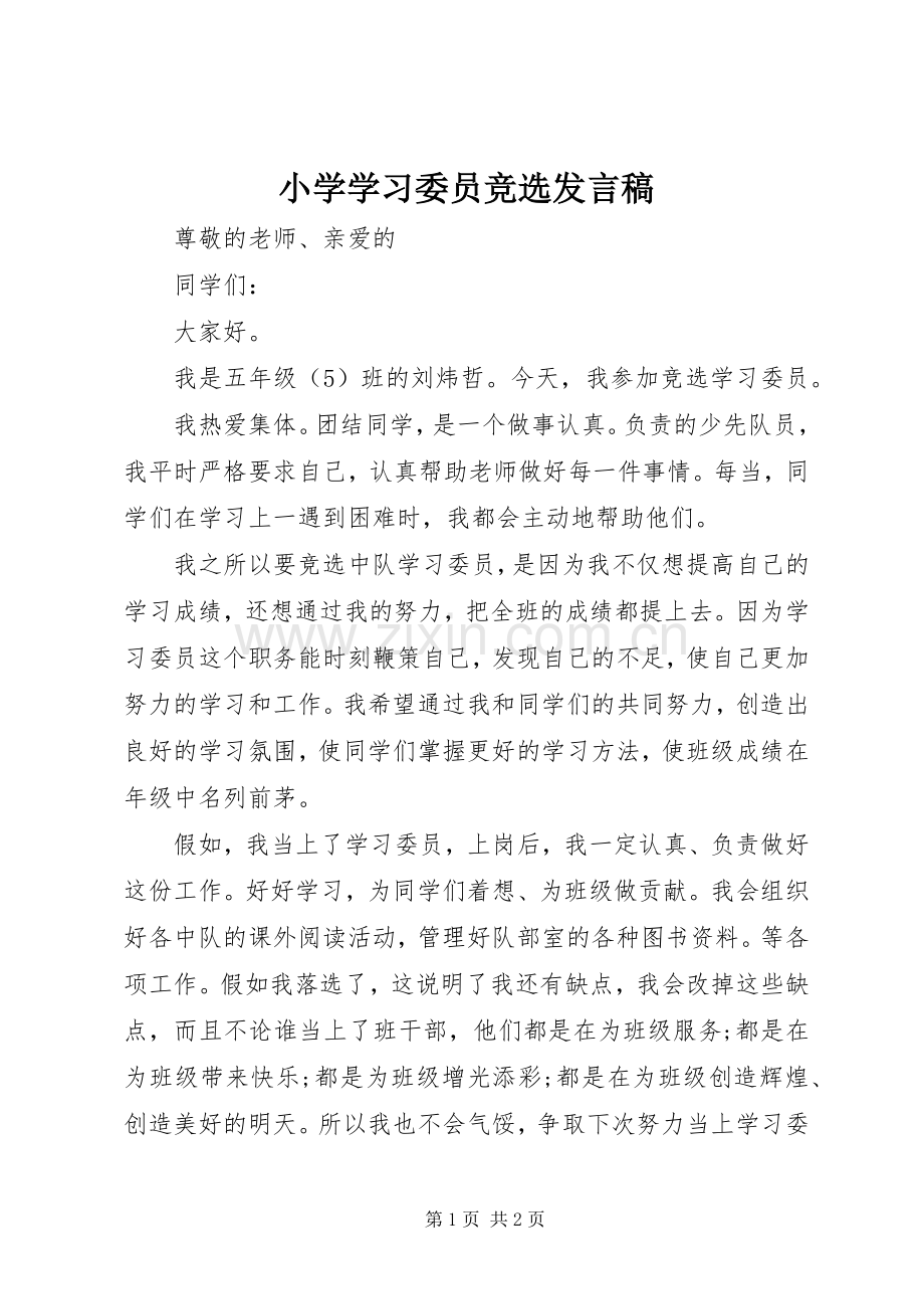 小学学习委员竞选发言稿.docx_第1页