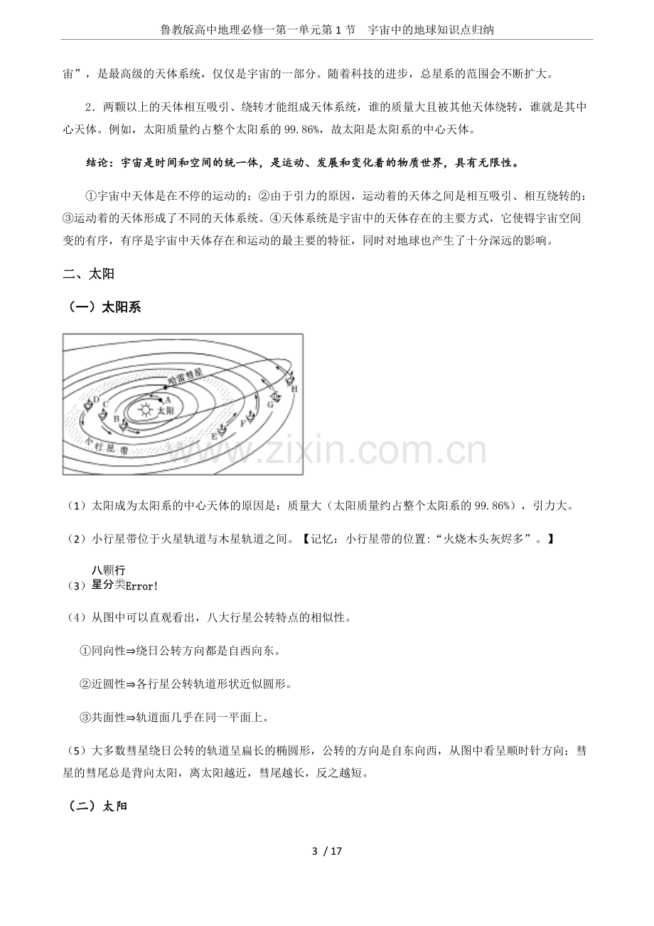 鲁教版高中地理必修一第一单元第1节--宇宙中的地球知识点归纳.pdf_第3页