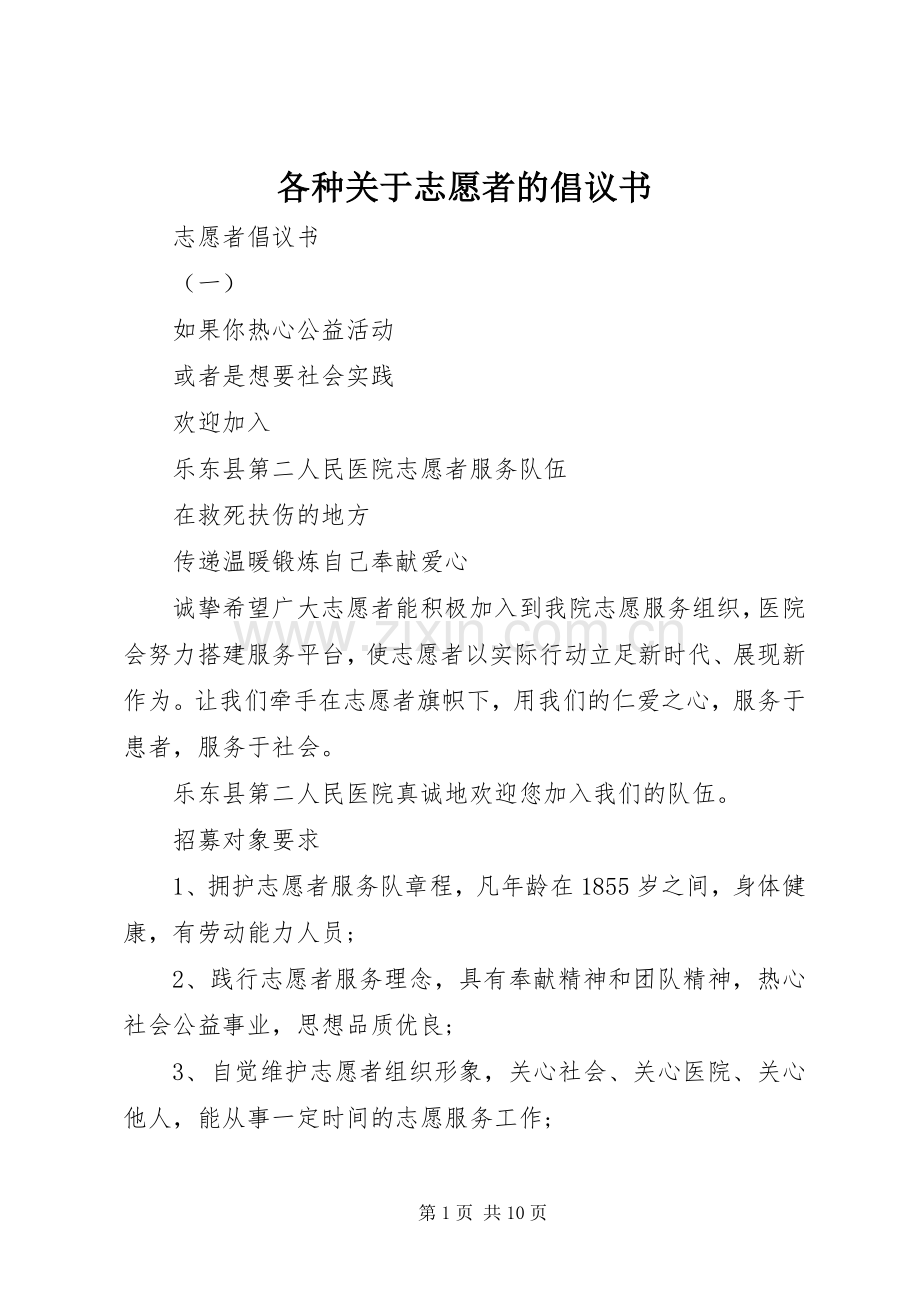 各种关于志愿者的倡议书.docx_第1页