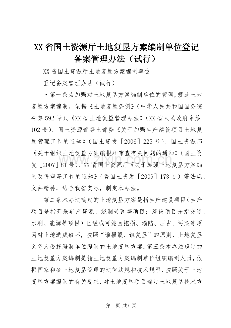 XX省国土资源厅土地复垦实施方案编制单位登记备案管理办法（试行）.docx_第1页