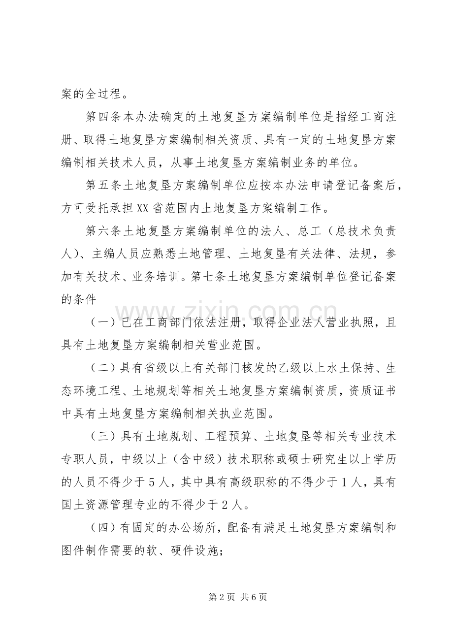 XX省国土资源厅土地复垦实施方案编制单位登记备案管理办法（试行）.docx_第2页