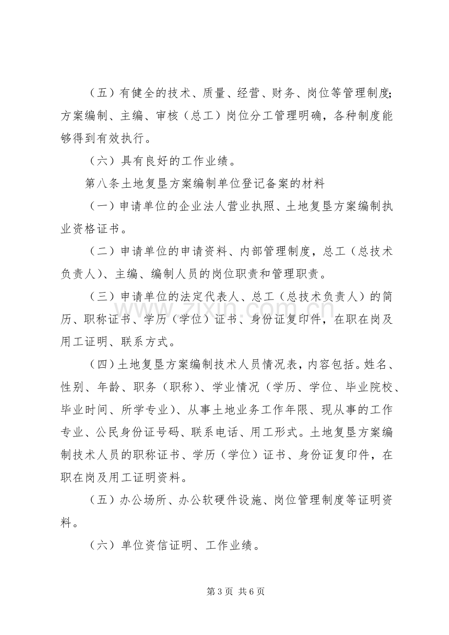 XX省国土资源厅土地复垦实施方案编制单位登记备案管理办法（试行）.docx_第3页