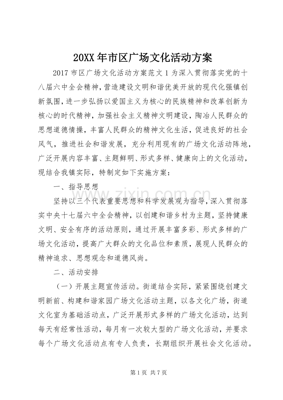 XX年市区广场文化活动实施方案.docx_第1页