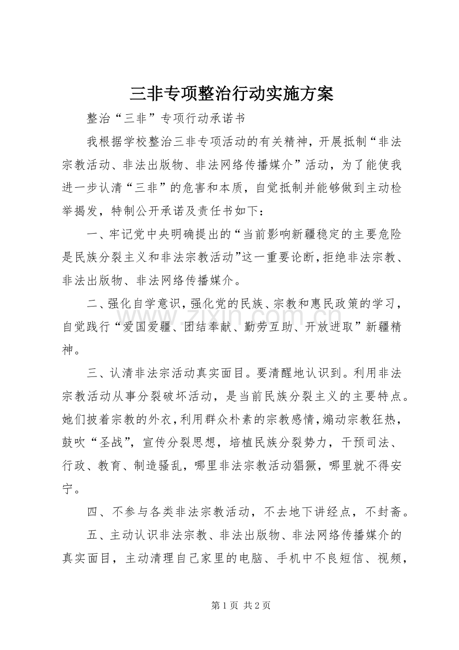 三非专项整治行动方案 .docx_第1页