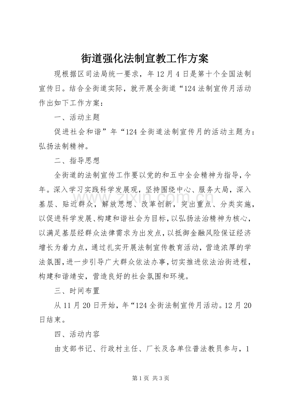 街道强化法制宣教工作实施方案.docx_第1页