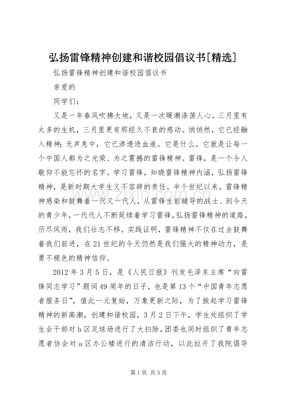 弘扬雷锋精神创建和谐校园倡议书[].docx_第1页