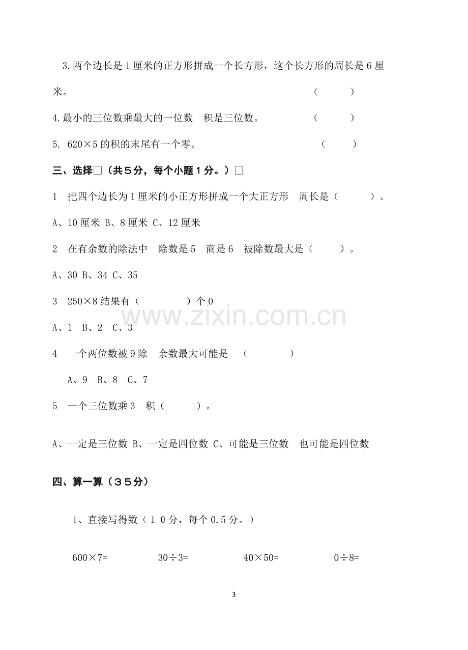 小学数学三年级上册期末质量检测试题.docx_第3页