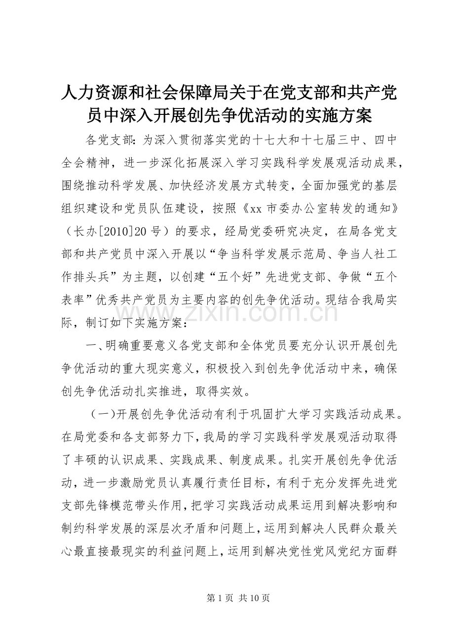 人力资源和社会保障局关于在党支部和共产党员中深入开展创先争优活动的方案.docx_第1页