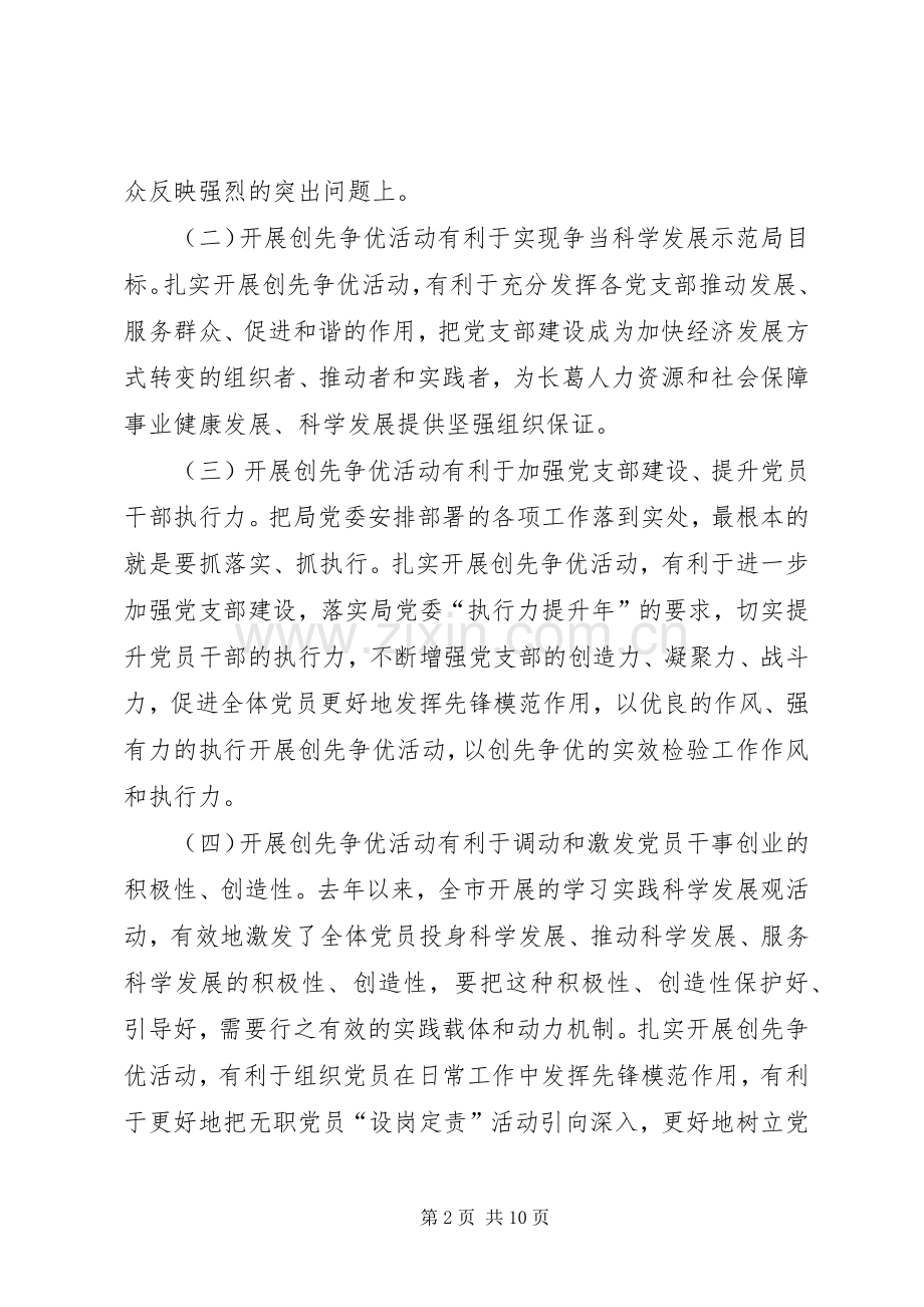 人力资源和社会保障局关于在党支部和共产党员中深入开展创先争优活动的方案.docx_第2页