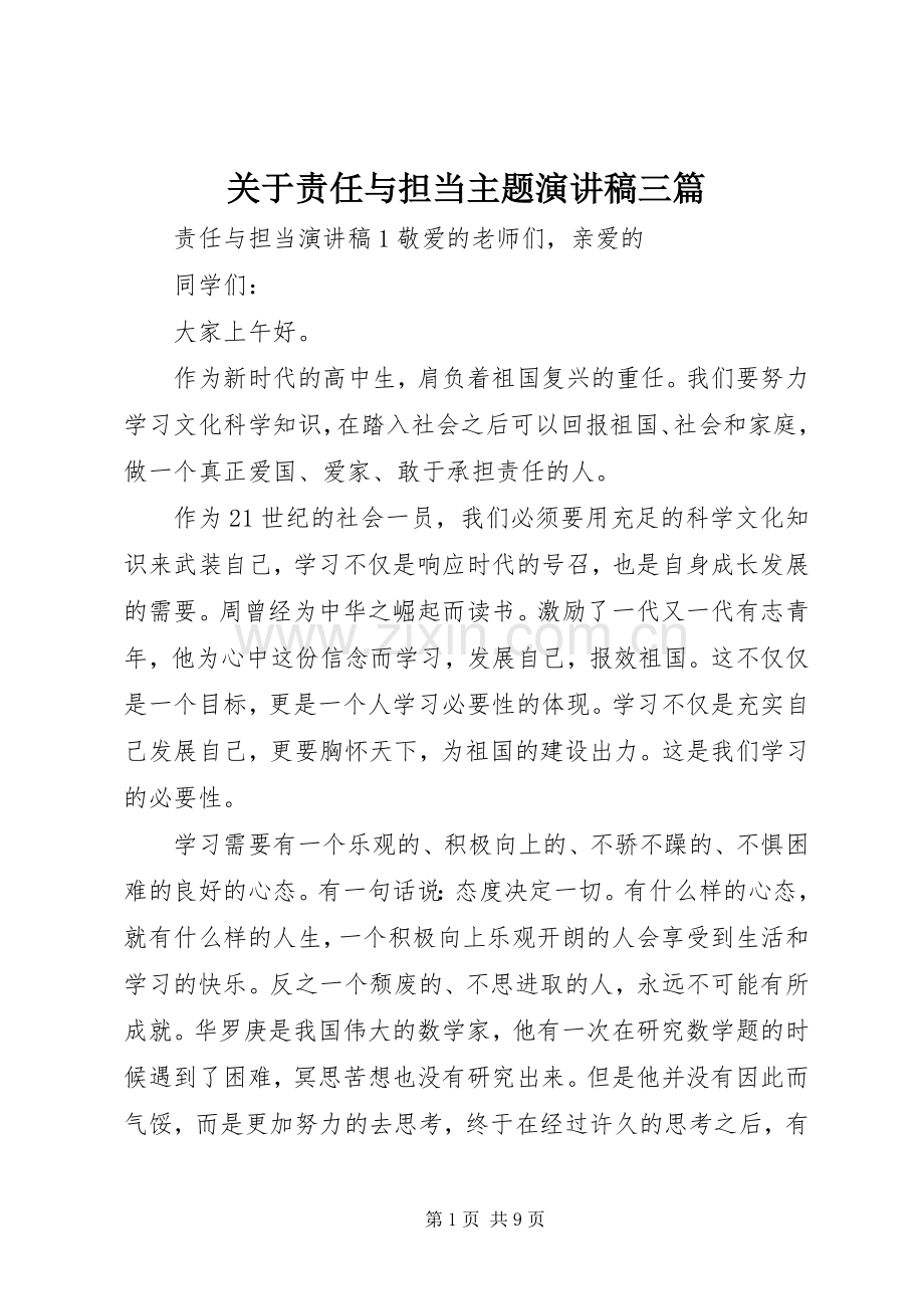 关于责任与担当主题演讲稿三篇.docx_第1页