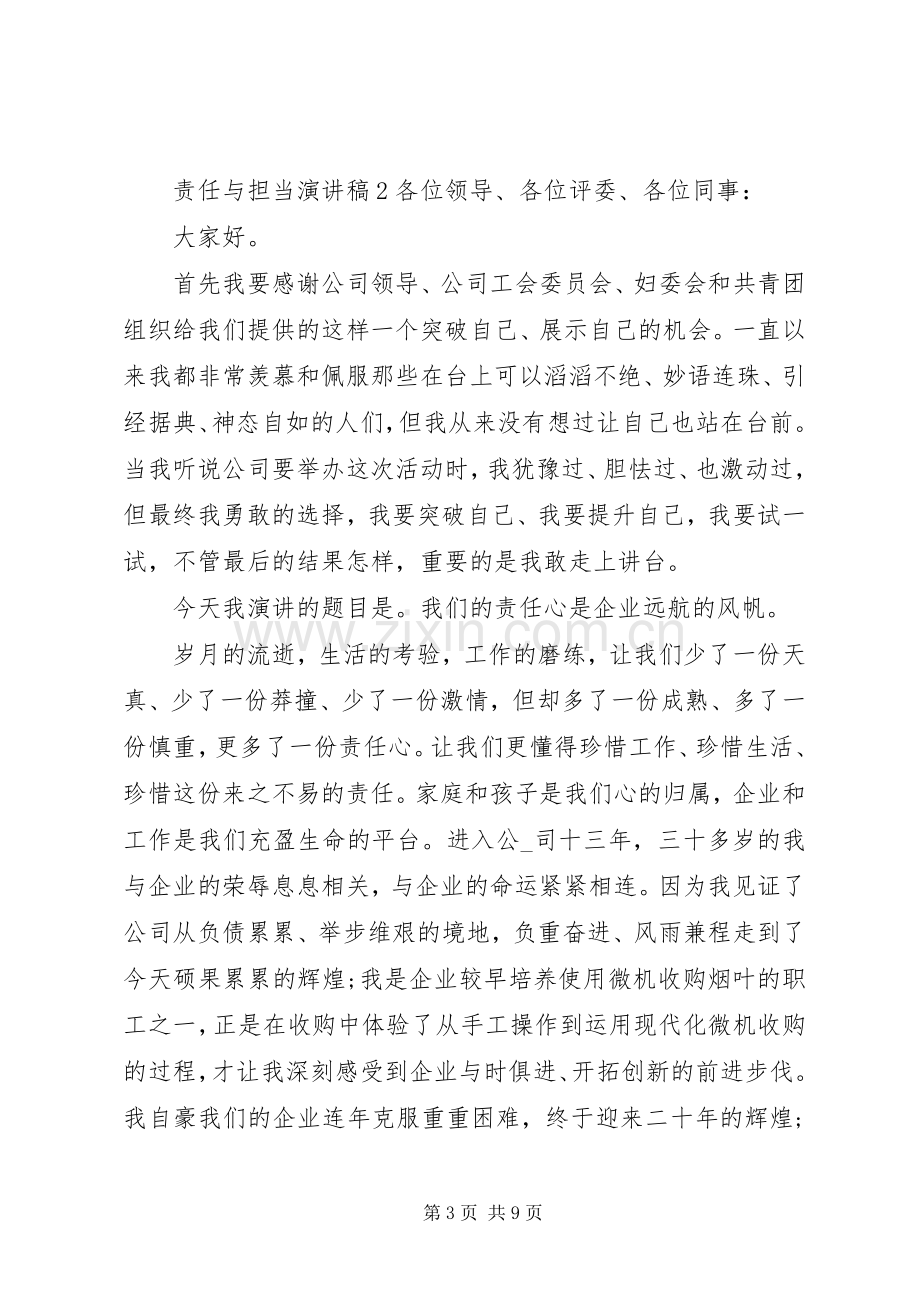 关于责任与担当主题演讲稿三篇.docx_第3页