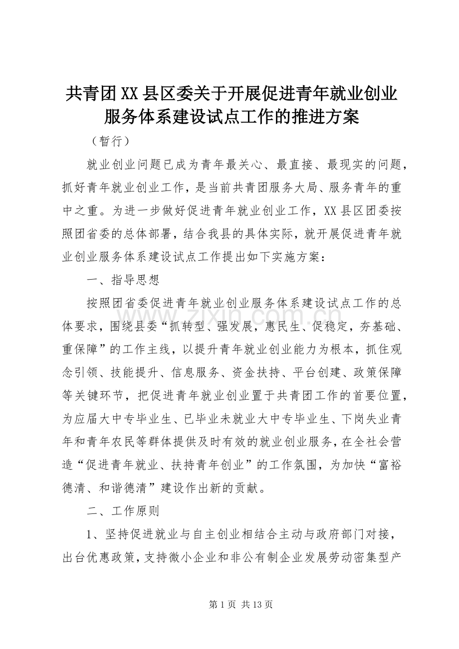 共青团XX县区委关于开展促进青年就业创业服务体系建设试点工作的推进实施方案.docx_第1页