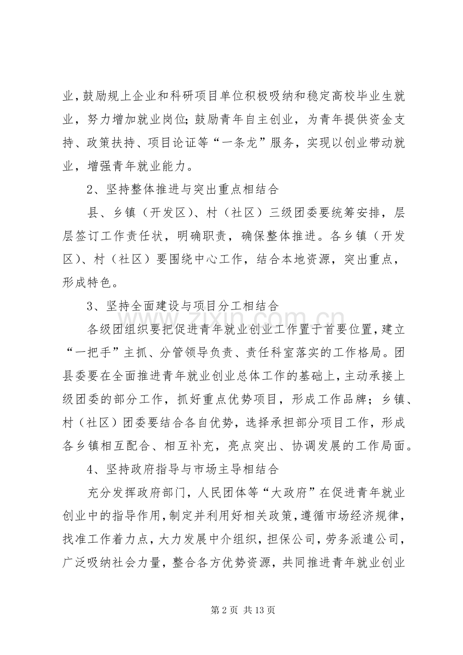 共青团XX县区委关于开展促进青年就业创业服务体系建设试点工作的推进实施方案.docx_第2页