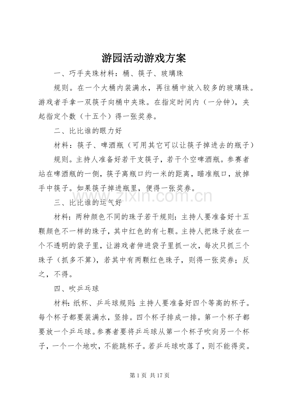 游园活动游戏实施方案.docx_第1页