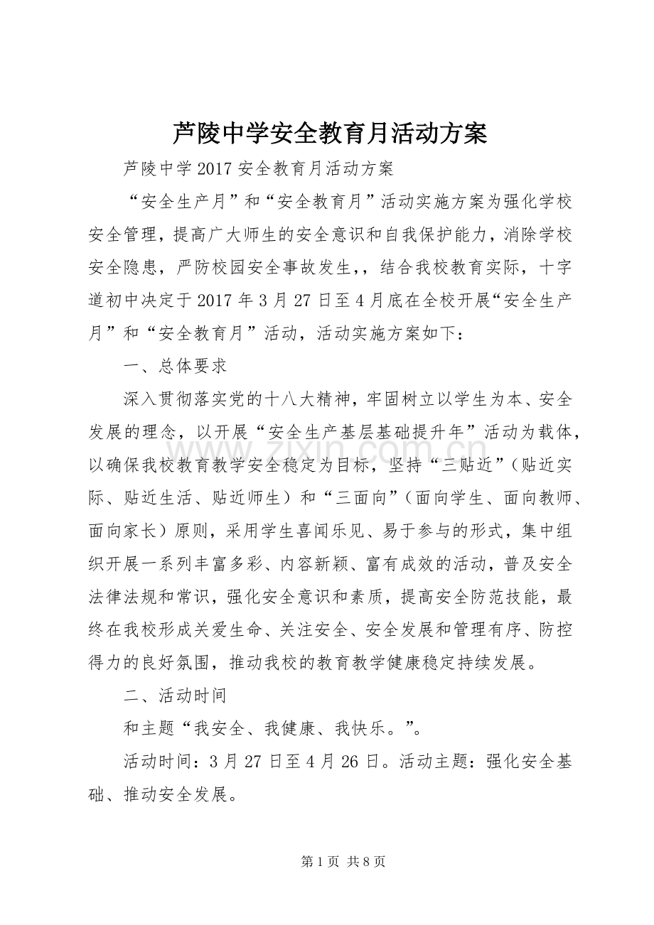 芦陵中学安全教育月活动实施方案.docx_第1页