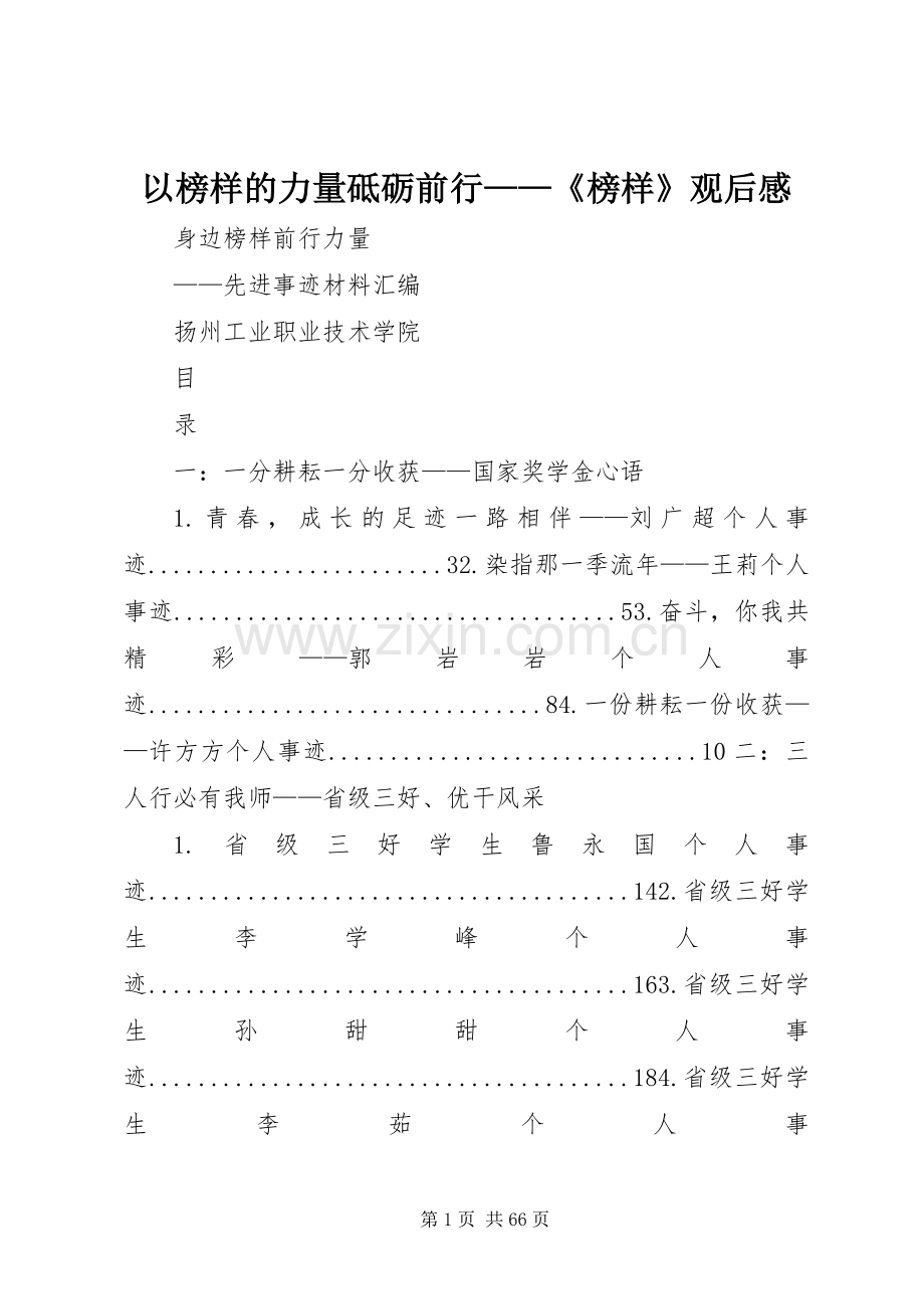 以榜样的力量砥砺前行——《榜样》观后感(2).docx_第1页