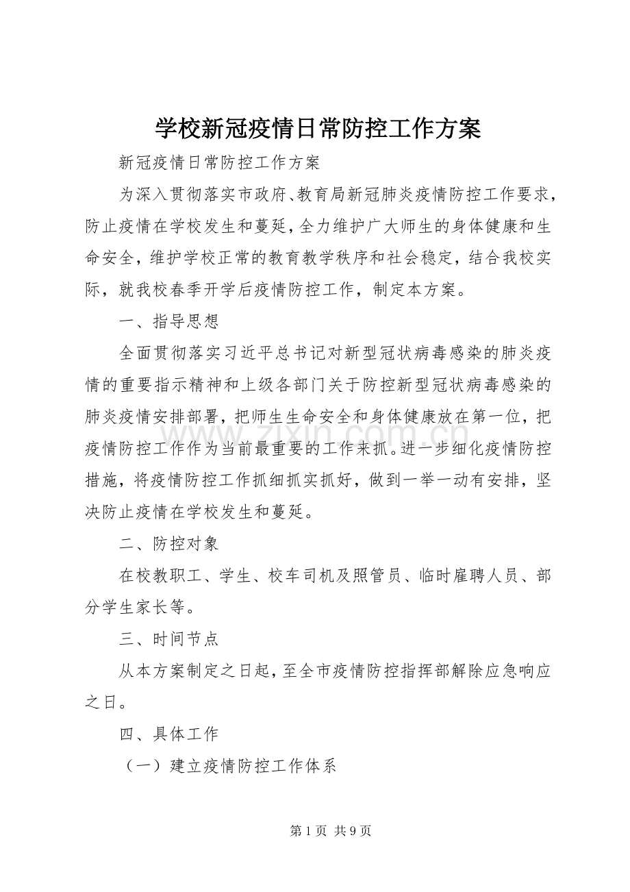 学校新冠疫情日常防控工作实施方案.docx_第1页