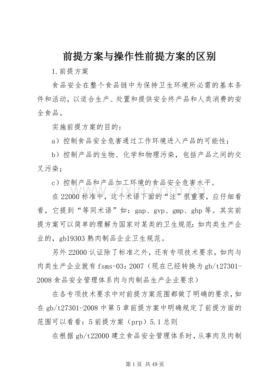 前提实施方案与操作性前提实施方案的区别.docx_第1页