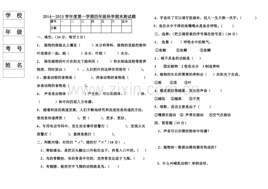 四年科学上册期末试题.doc_第1页