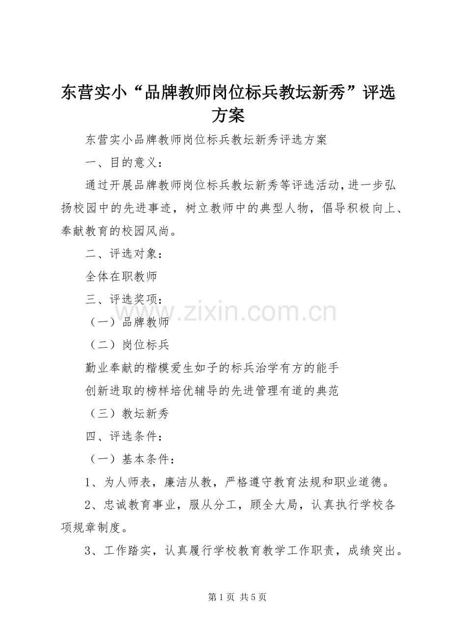 东营实小“品牌教师岗位标兵教坛新秀”评选实施方案.docx_第1页