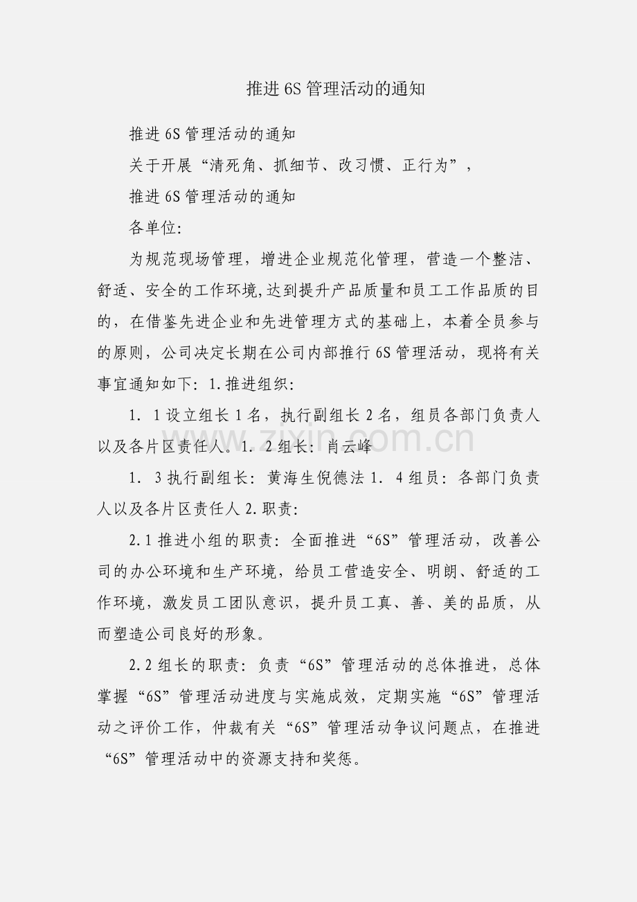 推进6S管理活动的通知.docx_第1页