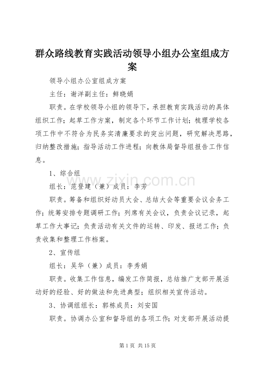 群众路线教育实践活动领导小组办公室组成实施方案.docx_第1页