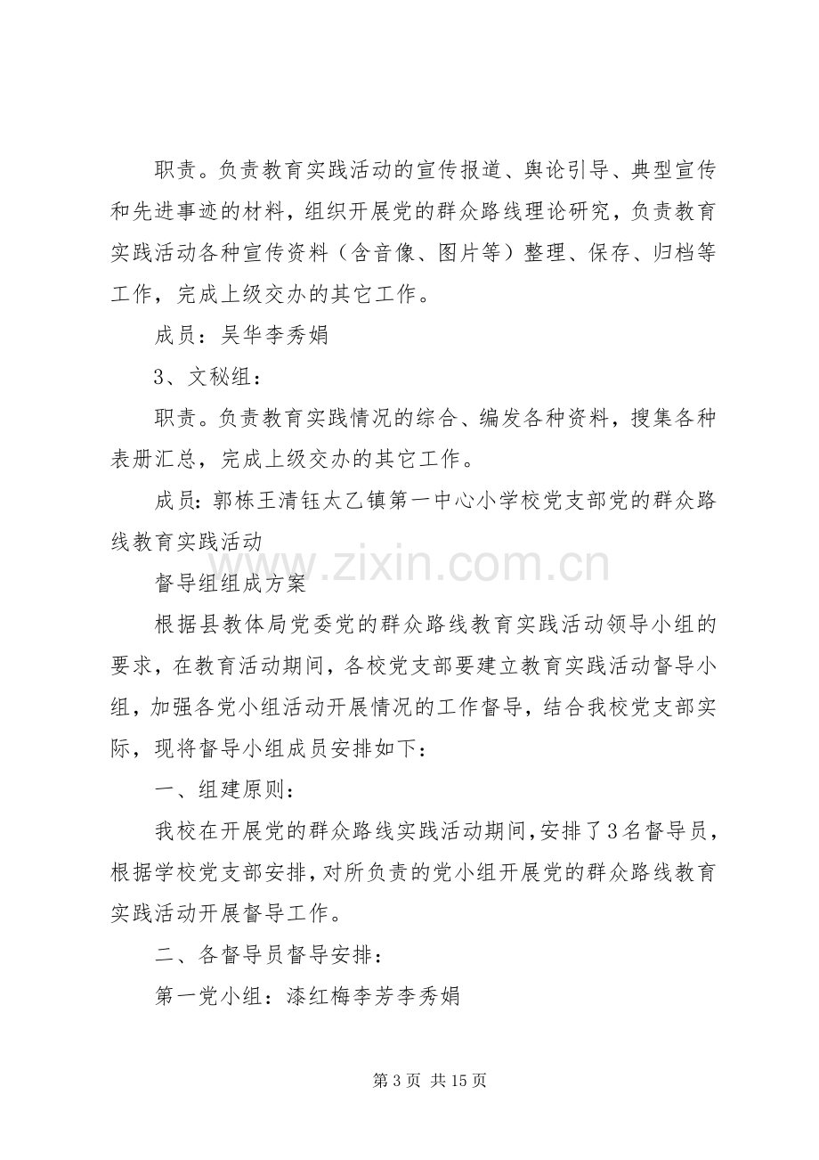 群众路线教育实践活动领导小组办公室组成实施方案.docx_第3页