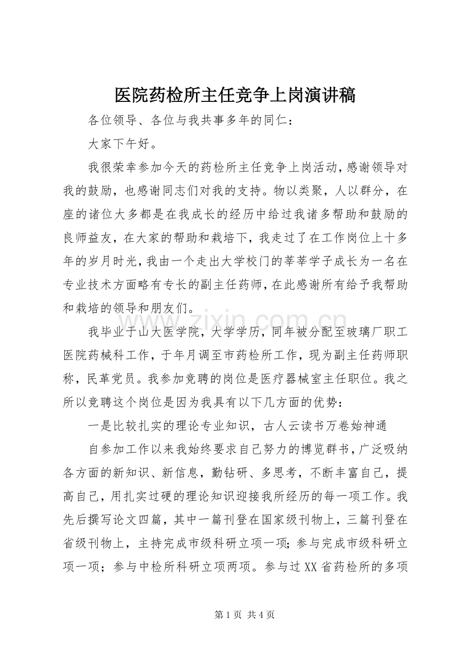 医院药检所主任竞争上岗演讲稿.docx_第1页