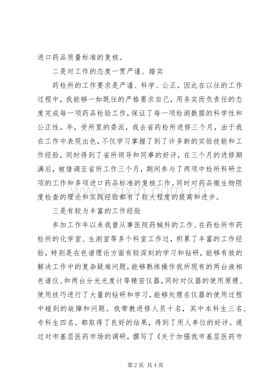 医院药检所主任竞争上岗演讲稿.docx_第2页