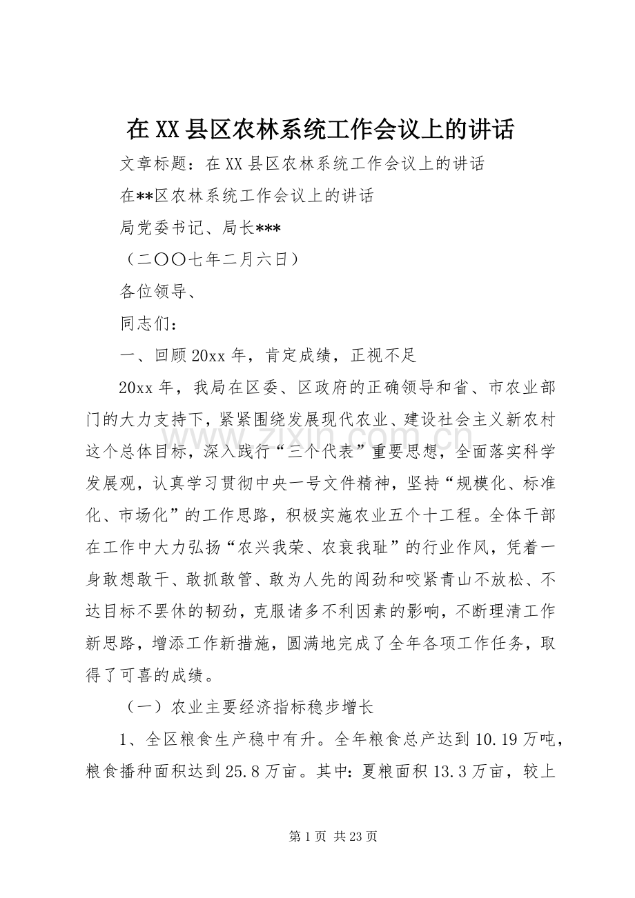 在XX县区农林系统工作会议上的讲话.docx_第1页