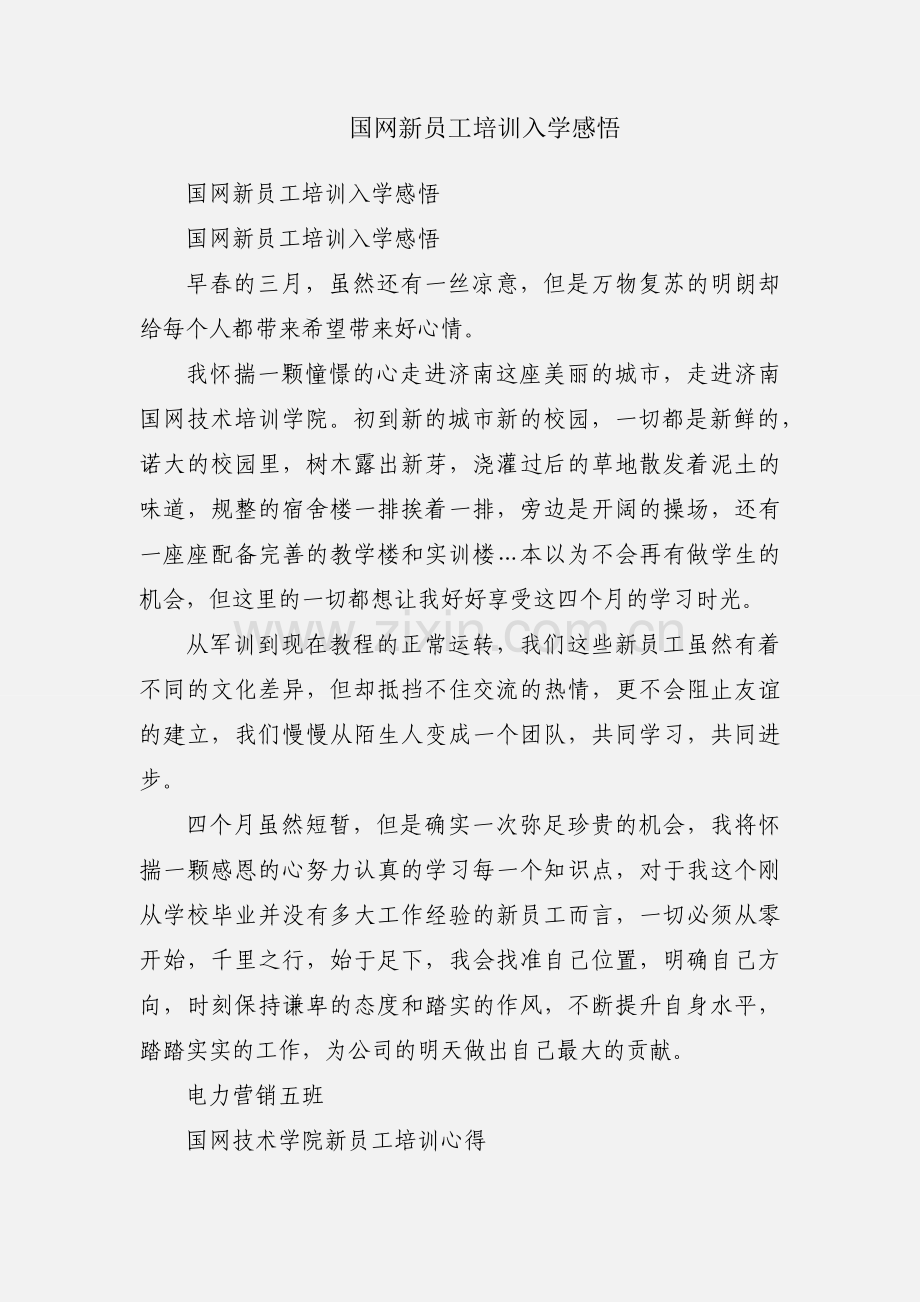 国网新员工培训入学感悟.docx_第1页