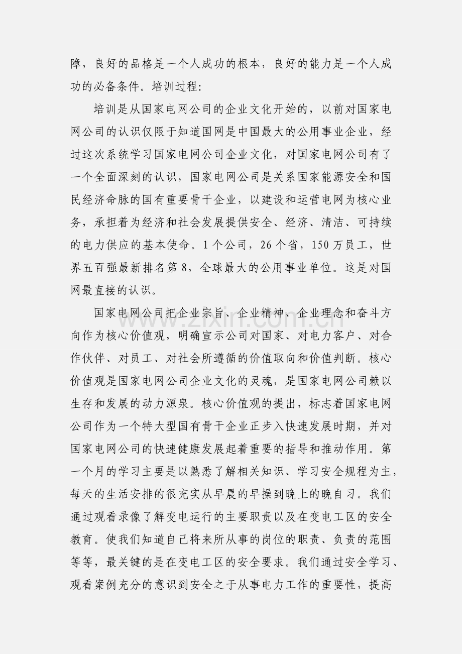 国网新员工培训入学感悟.docx_第3页