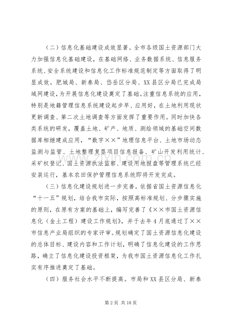 市国土资源信息化建设工作会议上的讲话.docx_第2页