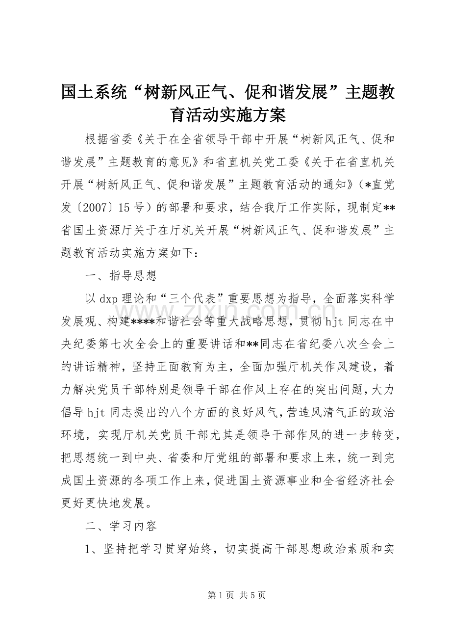 国土系统“树新风正气、促和谐发展”主题教育活动方案.docx_第1页