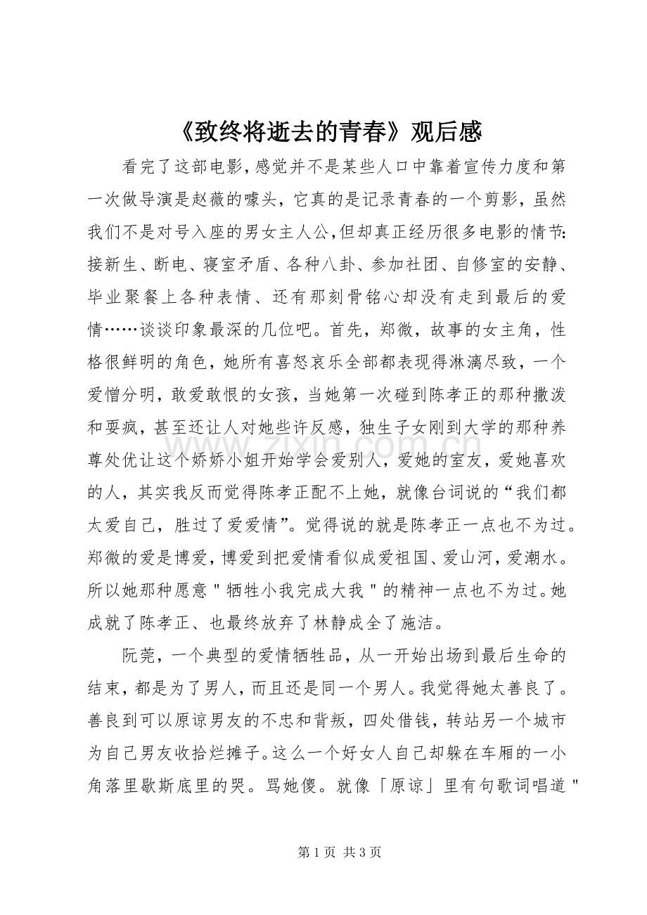 《致终将逝去的青春》观后感 .docx_第1页