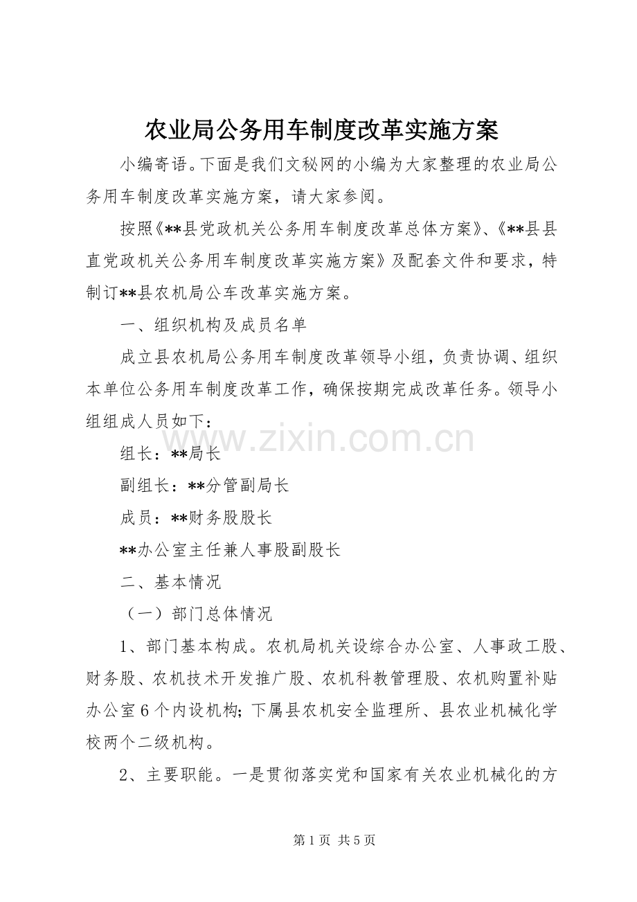 农业局公务用车制度改革方案.docx_第1页